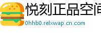 悦刻正品空间站